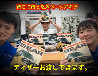 ついに待っていました。スペーシアギアまもなく登場